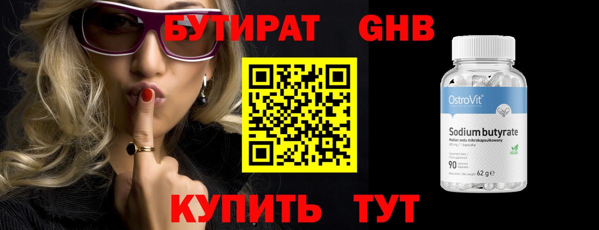 Бутират  БУТИРАТ бутандиол  Вход с VPN  Клинцы 